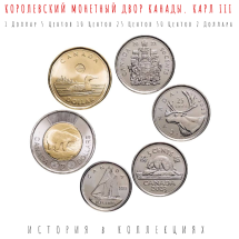 Канада Карл III Набор монет 2 Доллара, 1 Доллар, 5 Центов, 10 Центов, 25 Центов, 50 Центов / AU