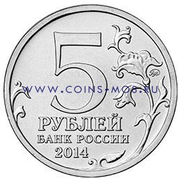 70-летие Победы 5 рублей 2014 г Ясско-кишиневская операция