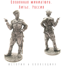Гвардии полковник казачьих кавалерийских частей, 1943-45 гг. СССР / оловянный солдатик 