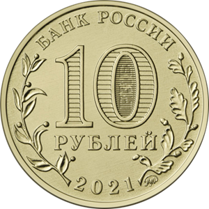 10 рублей 2021 Екатеринбург - Город трудовой доблести/ГТД