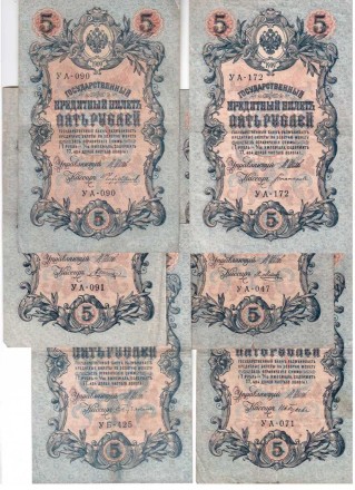 Советское правительство Комплект из 6 банкнот 5 рублей 1909 г. Разные кассиры