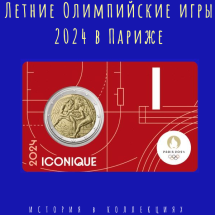 Франция 2 евро 2024 Летние Олимпийские игры в Париже I (красная) BU / коллекционная монета