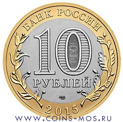 Памятник Воину-освободителю в Трептов-парке 10 рублей 2015 г.