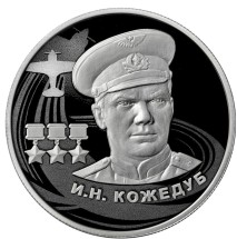 2 рубля 2022 Кожедуб И.Н.   Proof  Серебро!             