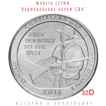 США 25 центов 2016 Парк Камберленд-Гэп   D    