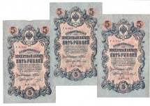 Советское правительство  Комплект из 3 банкнот  5 рублей 1909 г.  Разные кассиры  