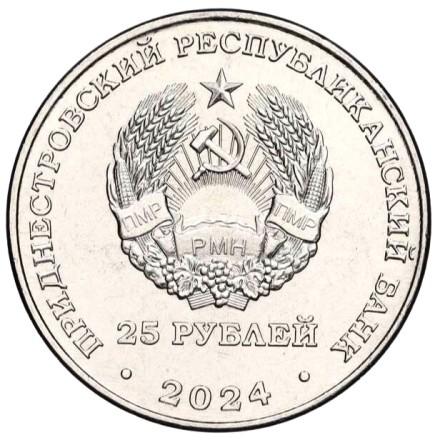 Приднестровье 25 рублей 2024 «65 лет НП ЗАО Электромаш» UNC / коллекционная монета