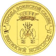 Великий Новгород 10 рублей 2012 (ГВС)     