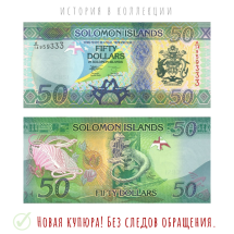 Соломоновы острова 50 долларов 2023  Ящерицы Гекконы  UNC Коллекционная купюра