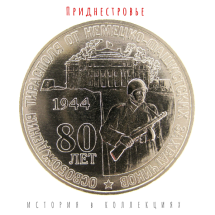 Приднестровье 25 рублей 2024 Освобождение Тирасполя UNC / коллекционная монета  