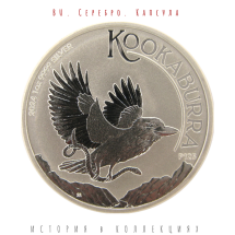 Австралия 1 доллар 2024  Кукабарра  BU Серебро / Карл III  Коллекционная монета