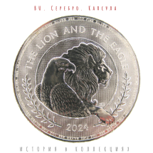 Великобритания 2 фунта 2024 Лев и Орел  BU Серебро / Карл III  Коллекционная монета  