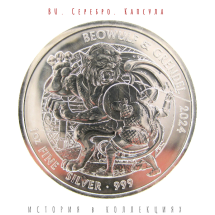 Великобритания 2 фунта 2024 Мифы и легенды - Беовульф и Грендель  BU Серебро / Карл III  Коллекционная монета 