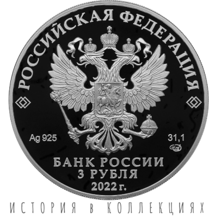 3 рубля 2022 г. 300-летие Российской прокуратуры Proof Ag / памятная монета