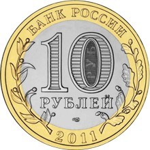Соликамск 10 рублей 2011 СПМД Мешковые!