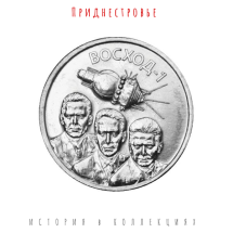 Приднестровье 1 рубль 2024 / 60 лет полёту пилотируемого космического корабля Восход-1 UNC / коллекционная монета